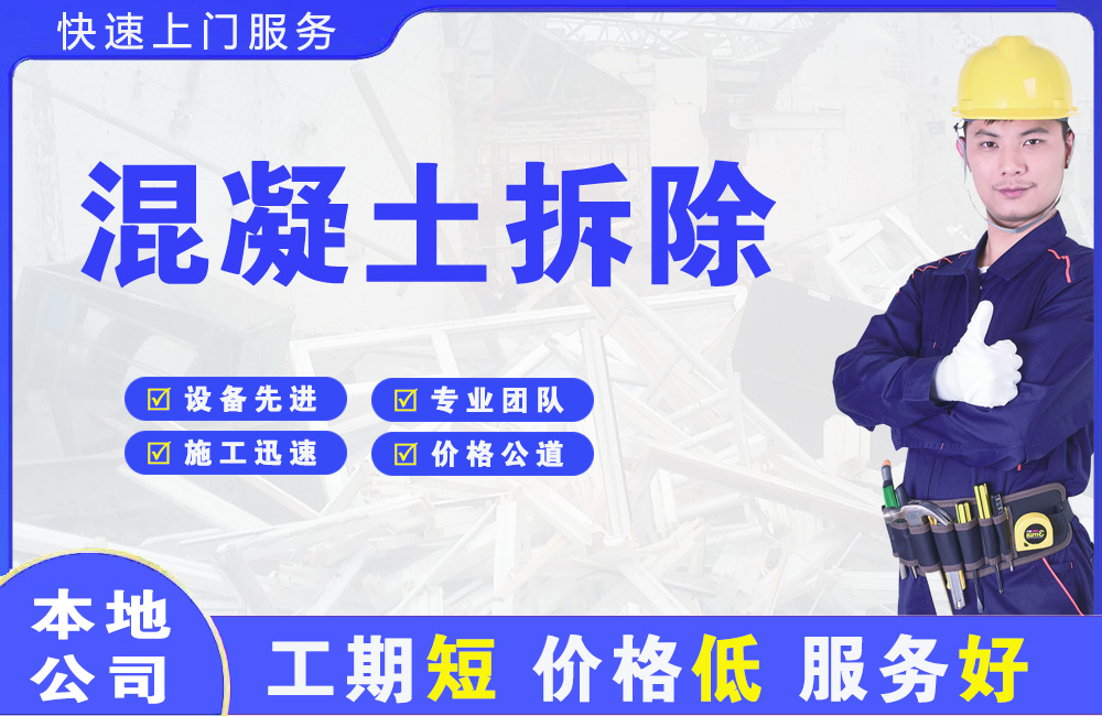 西塞山混凝土拆除