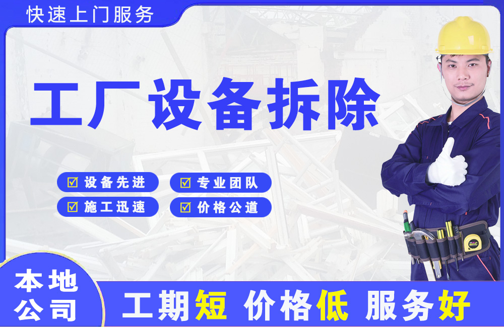 西塞山工厂设备拆除